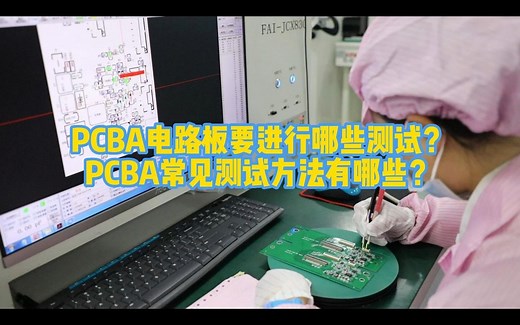 PCBA电路板要进行哪些测试？PCBA常见测试方法有哪些？
