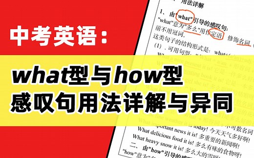 【中考英语】考点串讲 what型与how型感叹句用法详解与异同 初中英语重难点
