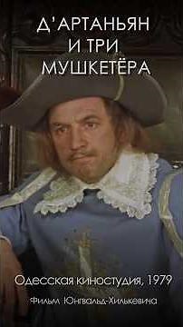 D'Artagnan and the Three Musketeers (1979) #shorts #The Three Musketeers #Alexandre Dumas