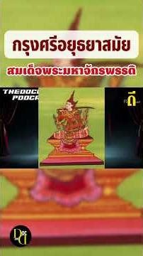 กรุงศรีอยุธยาในรัชสมัยสมเด็จพระมหาจักรพรรดิ| TheDPodcast