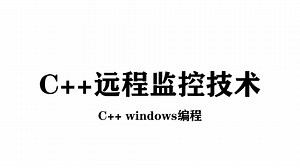 【C   windows技术教学】C  远程监控系统！思路分析 代码演示丨功能最齐全 逻辑最清晰