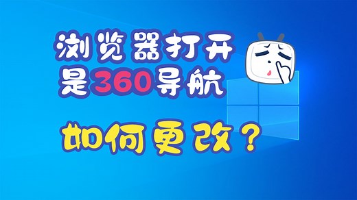 浏览器打开是360怎么办？