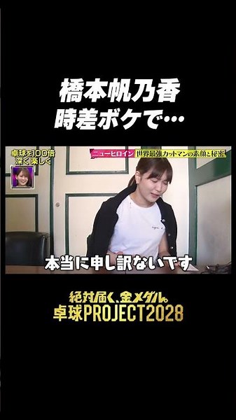 #橋本帆乃香 時差ボケで😴 #卓球PROJECT #shorts