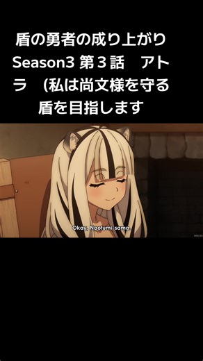 盾の勇者の成り上がり Season3 第３話 アトラ
