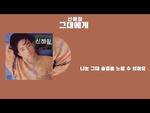 [가사] 신해철 - 그대에게