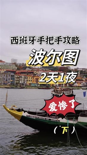 2天1夜波尔图保姆级攻略2⃣️#波尔图#西班牙#波尔图旅游 #欧洲 #欧洲旅游攻略