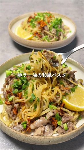 豚ラー油の和風パスタの作り方