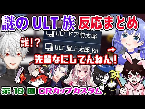 【CRカップ】謎すぎる屋上太郎とドア前太郎にツッコむライバー達【勇気ちひろ/吉田綾乃クリスティー/とっぴー /葛葉/不破湊/西園チグサ/山田涼介/Mondo/にじさんじ/CR/切り抜き/APEX】