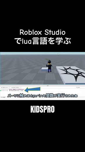 Roblox Studio：ロブロックスでLua言語を学ぶ！パーツ接触イベントでプレイヤーの能力を変えるコード解説！ #kidspro #robloxstudio #lua