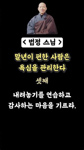 법정 스님의 말년이 편한 사람은 욕심을 관리한다