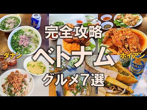 [7 Vietnamese gourmet dishes] Vietnam travelogue ② Complete guide to the gourmet dishes of Da Nan...