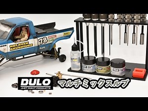【DULO】マルチミックスルブのご紹介 ～ラジコン専用のオイルとグリスです～