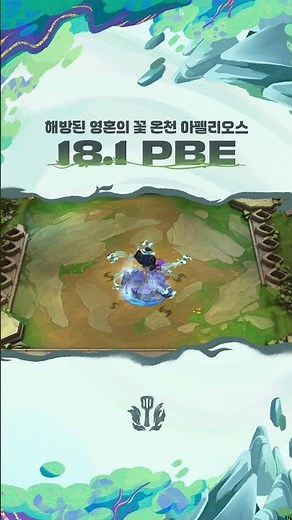 전략적 팀 전투 18.1 패치 업데이트 | 해방된 영혼의 꽃 온천 아펠리오스