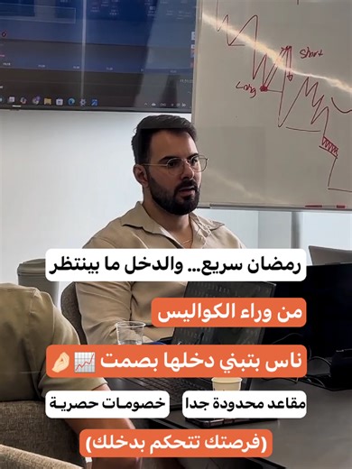 رمضان سريع… والدخل ما بينتظر 👇🏻 ورا كل شاشات هادية، ناس بتبني دخلها بصمت… مقاعد محدودة جدًا… خصومات حصرية لكل واحد عارف قيمة فرصته. اللي بيتأخر، السوق ما رح يرحمه… كل ثانية بدون قرار بتخسر فيها فرصة تكبر فيها أرباحك. 📈 هاد مش بس تدريب… هاي قاعدة، ثغرة، الفرق بين اللي بيتحرك وبين اللي يظل واقف. خاتمة دعائية خفية وقوية: انضموا لـ أكاديمية سمارت لاين… خصومات رمضان على كورسات التداول، بس للّي طموحهم فوق العادي. الفرصة بين إيديك… لا تضيعها، اترك لنا رسالة واحنا بنتواصل معك 📈👨‍💻. #trading #دورات