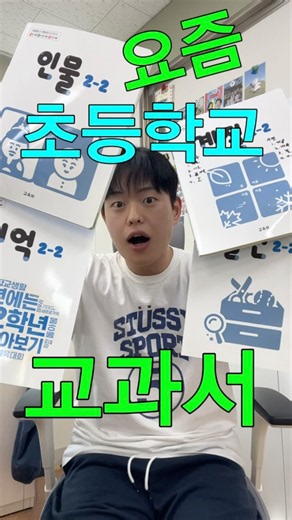 🏫요즘 초등학교 교과서