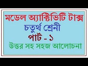 CLASS 4 MODEL ACTIVITY TASK।। MATHEMATICS SOLVE।।WBBSE 2020।। PART 1