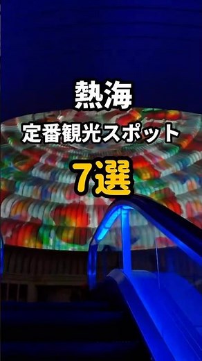 【熱海観光】外さない！おすすめスポット7選！#shorts #熱海 #熱海観光 #熱海旅行