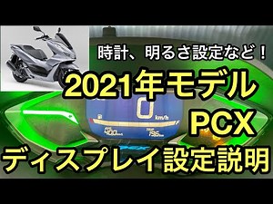 2021年PCX（jk05）のディスプレイ設定の説明
