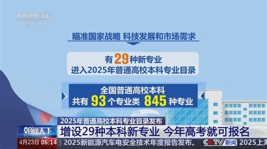 [朝闻天下]2025年普通高校本科专业目录发布 增设29种本科新专业 今年高考就可报名