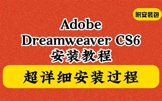 dreamweaver cs6下载安装教程