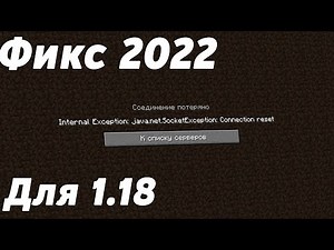Не могу зайти на сервер | internal exception java net socketexception | Фикс ошибки 2022