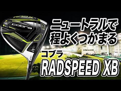 ニュートラルで程よいつかまり！コブラ「KING RADSPEED XB ドライバー」