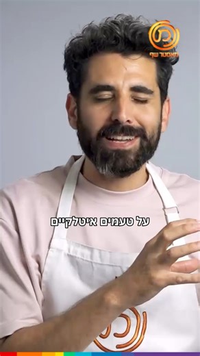 ⁨ צחי גם אנחנו רוצים ערב איטלקי 🍝 הערב (שני) פרק הכאוס במאסטר שף. מתחילים אחרי החדשות⁩ | מאסטר שף