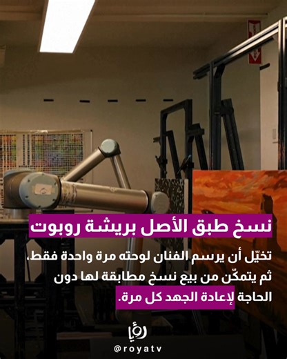 في خطوة بتغيّر مفهوم الفن التقليدي، طوّرت شركة Acrylic Robotics الكندية روبوتات قادرة على إعادة رسم لوحات الفنانين بدقة عالية جدًا، لدرجة إن النسخ تكاد تكون مطابقة للأصل. الفكرة بتمنح الفنانين فرصة يبيعوا أعمالهم بأكثر من نسخة، من غير ما يضطروا يعيدوا الرسم يدويًا كل مرة، وهالشي بيوفر وقت وجهد وبيفتح آفاق جديدة لتسويق الفن عالميًا. التقنية هاي عم تثير جدل كبير بين مؤيد بيشوفها دعم للفنانين، ومعارض بيعتبر إنها ممكن تنتقص من قيمة اللوحة الأصلية. | Roya - رؤيا