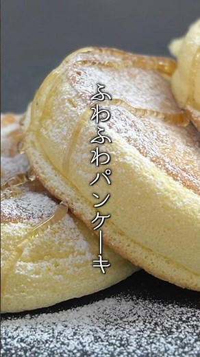 ふわふわパンケーキの作り方！お店みたいにフワフワにする方法！#パンケーキ #おやつ #スイーツ #簡単レシピ #shorts #料理研究家ゆかり