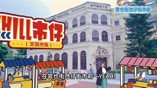 306 reactions | Macao’s Artsy New Hangout! Unlock the “CHILL MACAO”...