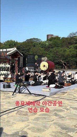 종묘제례악 야간공연 연습 모습 #한국전통음악 #보존회 #korea #야간공연 #종묘제례악