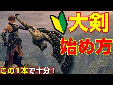 初心者の方へ。大剣の始め方をこれ1本で解説します。【モンハンライズ】【MHRise】【サンブレイク】