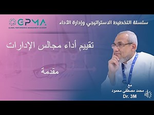 Dr. 3M | تقييم أداء مجالس الادارات Board of Directors Evaluation