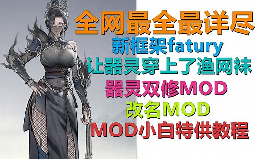 【鬼谷八荒MOD】全网最详尽鬼谷八荒MOD安装讲解！一键安装加载器，fatury新框架使用，以及基于fatury框架的MOD如何安装，多个双修图随机播放设置！