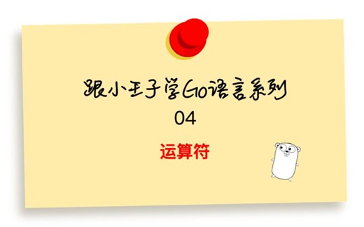 Go语言基础04 运算符