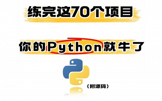 Python】练完这70个Python爬虫案例 从小白秒变编程大佬，手把手带你实操，学完可自己爬取，超级适合小白入门学习（附源码）