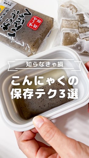 トモニテ｜子育て・家事のライフハックメディア on Instagram: "こんにゃくの保存方法に悩んでいる方必見👀 常温？冷蔵？冷凍はできるっけ？半分しか使わないけどどうしよう…などなど。 そんなときに知っておきたい保存テクを紹介します👏 保存しておけば見返せて便利！ 他の投稿はこちらから👇 @tomonite_official 【知らなきゃ損 こんにゃくの保存テク3選】 ■保存方法 -未開封のもの- 未開封のものはパッケージの保存方法に「直射日光、高温多湿を避けて保存」と記載がある場合は、冷蔵庫ではなく常温での保存が可能です。 -開封後の使いかけ- 開封後に使いかけを残しておくときは、袋に入っていた水を容器に移して、残ったこんにゃくを液に浸して冷蔵庫で保存します。袋の中の水はアルカリ水で、殺菌作用があるので、水道水に浸けておくよりも保存期間が伸びます。 残しておくかもしれないときは袋の中の水を取っておくと良いでしょう。中の水を捨ててしまったときは、保存期間は短くなりますが水道水での代用も可能です。 -冷凍保存の注意点- 冷凍すると、解凍したときに水分が抜けてスポンジ状になり、
