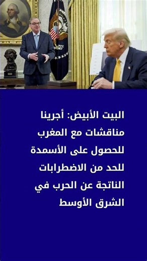 البيت الأبيض: أجرينا مناقشات مع المغرب للحصول على الأسمدة للحد من الاضطرابات