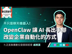 【數位關鍵字】EP231.不只是聊天機器人！OpenClaw 讓 AI 長出手腳，改變企業自動化的方式 ft. 戚務漢 Caesar Chi