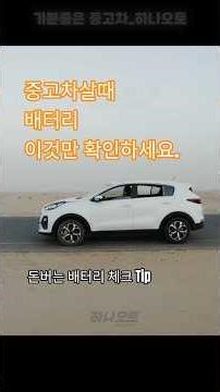 중고차 살 때 배터리 이렇게 확인하세요, 현장에서 바로 쓰는 4가지 체크리스트