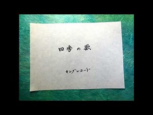 四季の歌 荒木とよひさ作詞・作曲