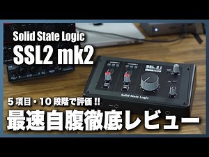 Solid State Logic SSL2 mk2 自腹徹底レビュー!!【5項目10段階で評価】