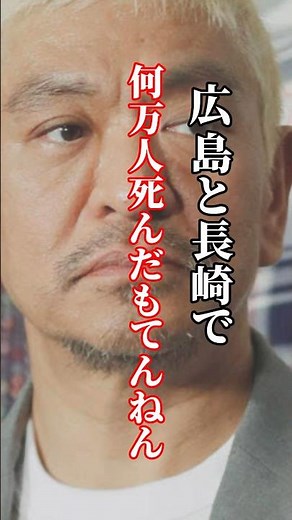 原爆に対する怒り【松本人志】【名言】#原爆 #松本人志 #ダウンタウン #心に残る言葉 #心に響く