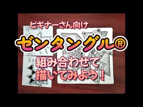 【ゼンタングル®】【簡単】【初心者さん向け♯2】ビギナーさん向け タングルを組み合わせて描いてみよう