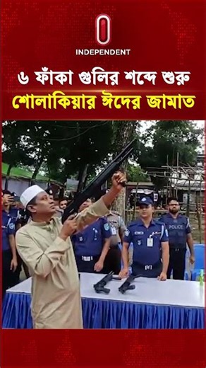 শোলাকিয়ায় ৬ ফাঁকা গু লি দিয়ে শুরু ঈদের জামাত | Eid prayer | Sholakia Kishoreganj | Independent TV