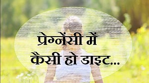 प्रेग्नेंसी में सावधान 3 तरह की चीजों से बचें और 7 बातों का रखें ख्याल