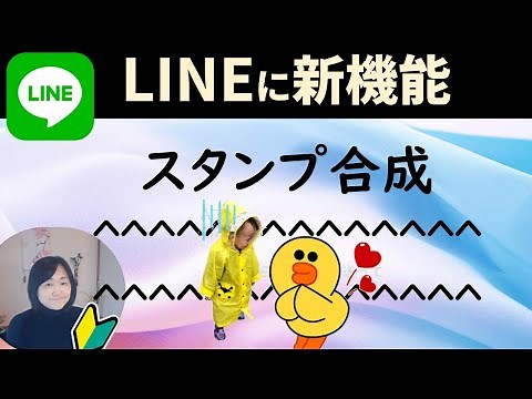 LINEスタンプ新機能｜合成・サイズ変更・傾きが可能になった