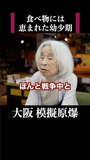 【大阪模擬原爆99歳の戦争体験】戦争中だったけど食べ物には恵まれた #歴史 #名言 #戦後