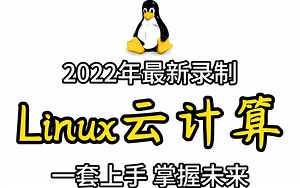 Linux云计算全套超详情教程（10w+次学习推荐，99%好评）全程干货，无废话！