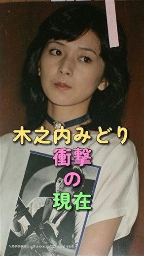 木之内みどり 衝撃の現在 #横浜いれぶん #竹中直人 #昭和アイドル #刑事犬カール #芸能人